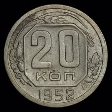 Купить 20 копеек 1952 года цена стоимость