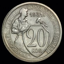 Купить 20 копеек 1931 года цена стоимость