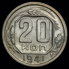 Купить 20 копеек 1941 года цена стоимость монеты
