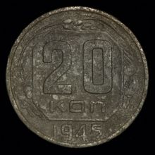 Купить 20 копеек 1945 года цена монеты