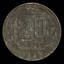 Купить 20 копеек 1945 года цена монеты