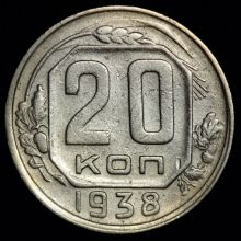 Купить 20 копеек 1938 года цена монеты