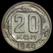 Купить 20 копеек 1940 года цена