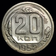 Купить 20 копеек 1952 года цена монеты