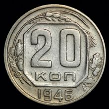 Купить 20 копеек 1946 года цена монеты