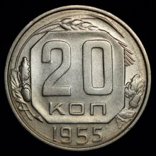 Купить 20 копеек 1955 года цена монеты