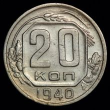 Купить 20 копеек 1940 года цена монеты