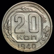 Купить 20 копеек 1940 года цена монеты
