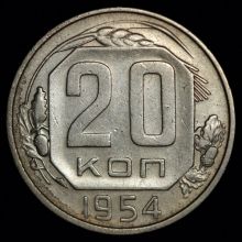 Купить 20 копеек 1954 года цена монеты
