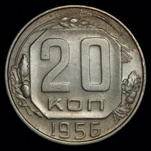 Купить 20 копеек 1956 года цена монеты