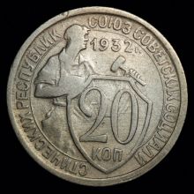 Купить 20 копеек 1932 года цена монеты стоимость