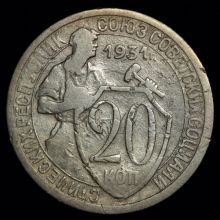 Купить 20 копеек 1931 года стоимость монеты