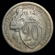Купить 20 копеек 1932 года цена монеты
