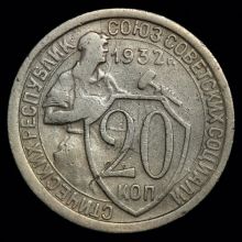 Купить 20 копеек 1932 года стоимость монеты