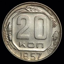 Купить 20 копеек 1957 года цена монеты
