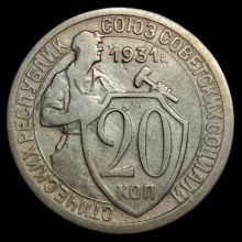 Купить 20 копеек 1931 года цена монеты