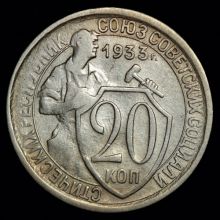 Купить 20 копеек 1933 года цена монеты стоимость