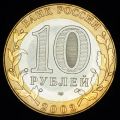 10 рублей 2002 года Министерство иностранных дел РФ