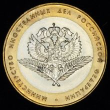 Купить 10 рублей 2002 года Министерство иностранных дел РФ орнамент закруглённый стоимость