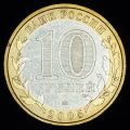 10 рублей 2005 года Москва