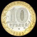 10 рублей 2002 года Министерство иностранных дел РФ