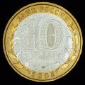 10 рублей 2005 года Москва