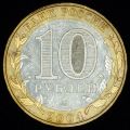 10 рублей 2004 года Дмитров (Древние города России)