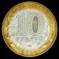 10 рублей 2002 года Вооружённые силы РФ