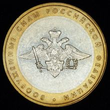 Купить 10 рублей 2002 года Вооружённые силы РФ Гурт №4 цена