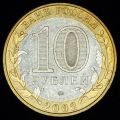 10 рублей 2002 года Министерство внутренних дел РФ