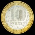 10 рублей 2006 года Сахалинская область