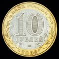 10 рублей 2002 года Министерство внутренних дел РФ