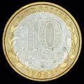 10 рублей 2005 года Москва