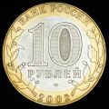 10 рублей 2002 года Министерство иностранных дел РФ