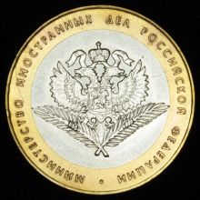 Купить 10 рублей 2002 года Министерство иностранных дел РФ орнамент закруглённый стоимость