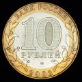 10 рублей 2002 года Министерство иностранных дел РФ