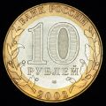 10 рублей 2002 года Министерство иностранных дел РФ