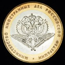 Купить 10 рублей 2002 года Министерство иностранных дел РФ орнамент закруглённый стоимость