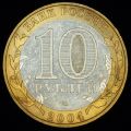 10 рублей 2004 года Дмитров (Древние города России)