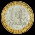 10 рублей 2002 года Вооружённые силы РФ