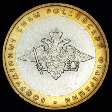 Купить 10 рублей 2002 года Вооружённые силы РФ Гурт №4