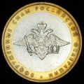 10 рублей 2002 года Вооружённые силы РФ