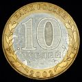 10 рублей 2002 года Министерство иностранных дел РФ
