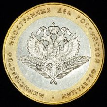 Купить 10 рублей 2002 года Министерство иностранных дел РФ орнамент закруглённый цена монеты