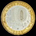 10 рублей 2005 года Москва