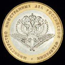 Купить 10 рублей 2002 года Министерство иностранных дел РФ орнамент закруглённый цена