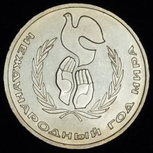 Купить 1 рубль 1986 года Международный год мира (ШАЛАШ) цена монеты