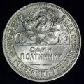 50 копеек (полтинник) 1926 года ПЛ