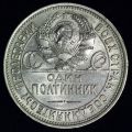 50 копеек (полтинник) 1924 года ПЛ