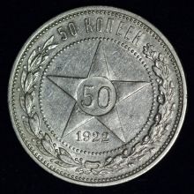 Купить 50 копеек (полтинник) 1922 года ПЛ цена стоимость